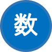 まる数.png