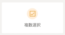 複数選択.jpeg