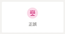 正誤.jpeg