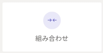 組み合わせ.jpeg