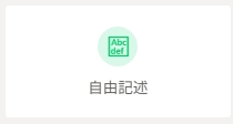 自由記述.jpeg