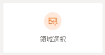 領域選択.jpeg