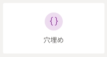 穴埋め.jpeg