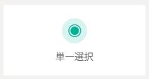 単一選択.jpeg