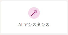 AIアシスタンス.jpg